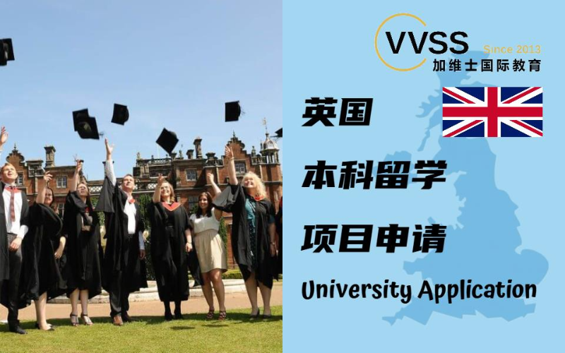 英国本科留学申请服务项目