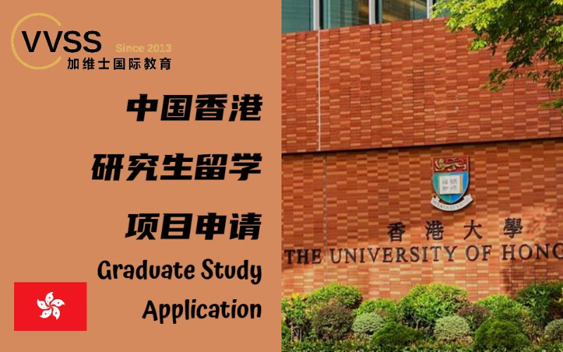 中國香港研究生留學項目申請服務