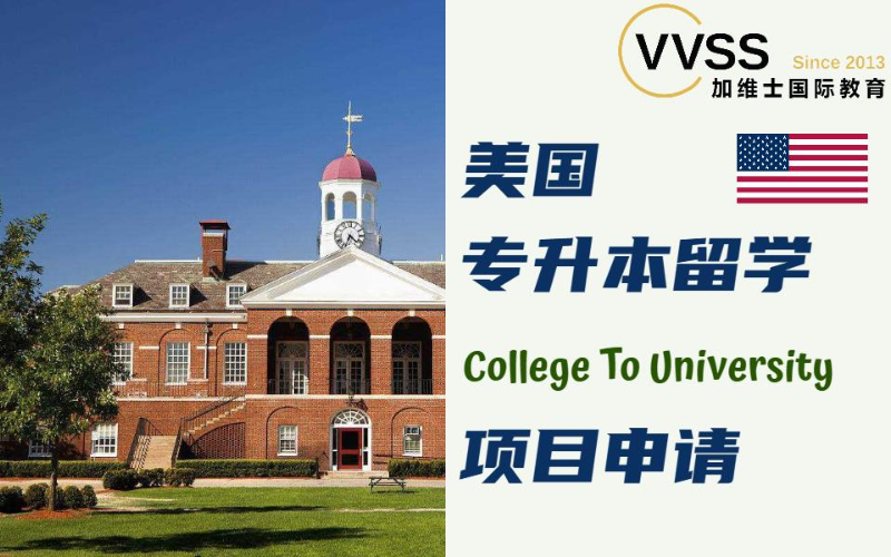 美国专升本留学项目申请服务