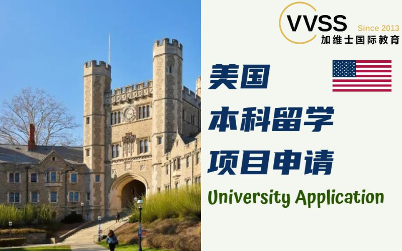美国本科留学项目申请服务项目
