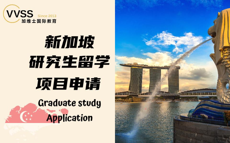 新加坡研究生留學(xué)項目申請服務(wù)