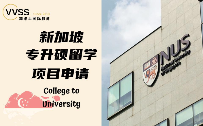 新加坡專升碩留學(xué)項目申請服務(wù)