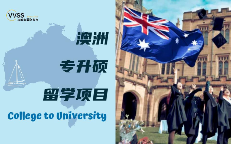 澳洲專升碩留學項目申請服務(wù)