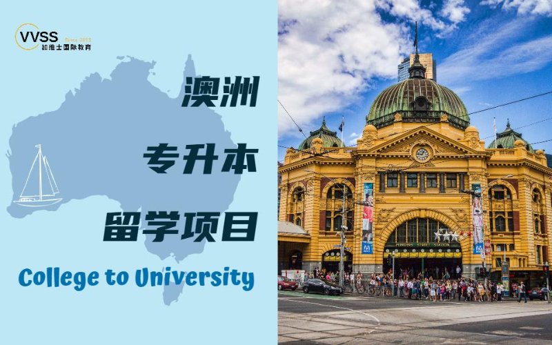澳洲专升本留学项目申请服务