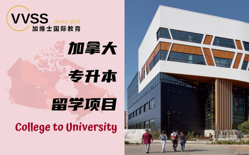 加拿大专升本留学项目申请服务