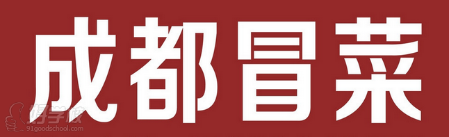 武汉香霸王小吃培训学校成都冒菜小吃制作技术培训简介