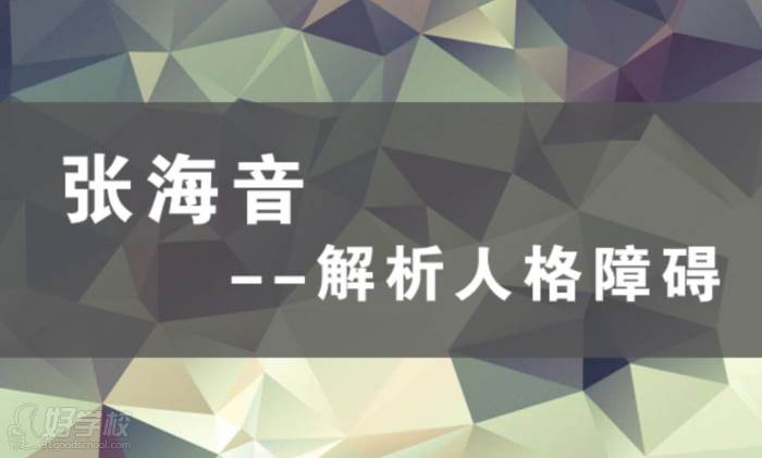 解析人格障礙培訓(xùn)課程