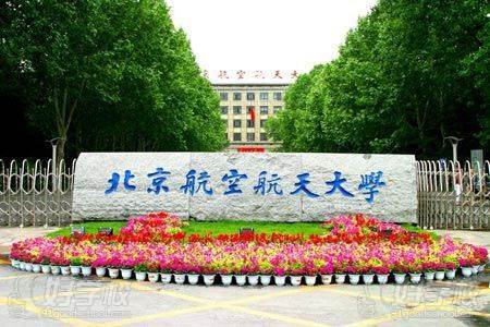 北京航空航天大学学校环境 北京航空航天大学学校环境