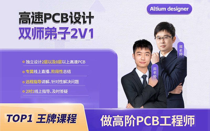 PCB設(shè)計線上培訓(xùn)一對一指導(dǎo)（altium軟件）
