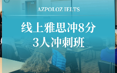 線上雅思沖8綜合沖刺小班課