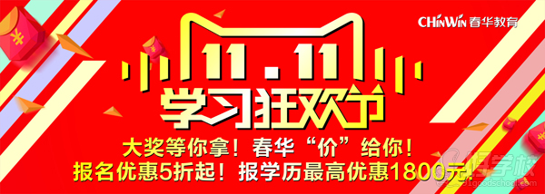杭州春华教育”双11“狂欢节