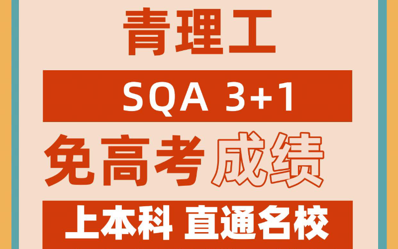 青岛SQA 3+1国际本科项目