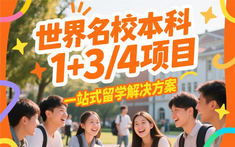 广州海外留学名校本科1+3/4项目方案