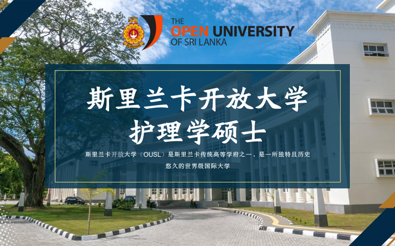 斯里兰卡留学开放大学护理学专升硕项目