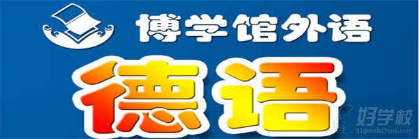 博學(xué)館德語(yǔ)B1教學(xué)