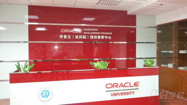 杭科院的Oracle精品實(shí)訓(xùn)基地