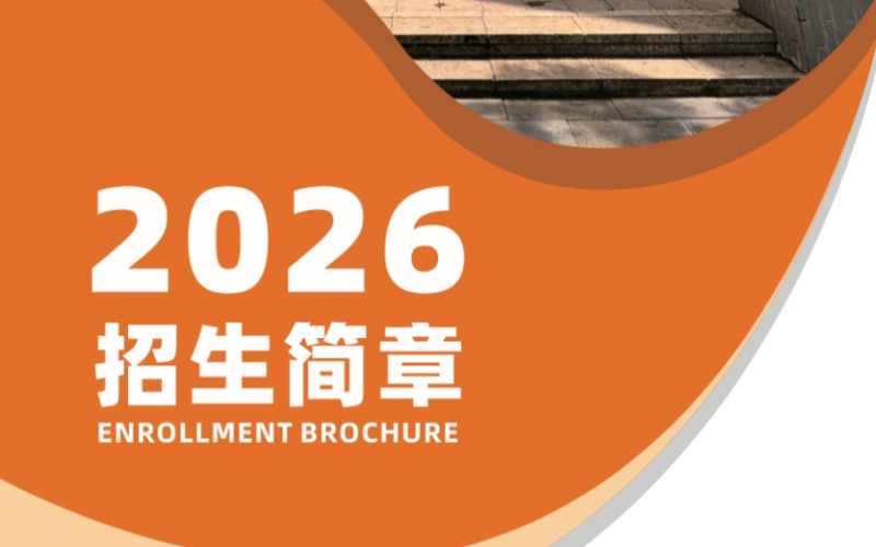 和美中复学校简介2025招生简章
