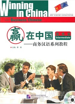 赢在中国——商务汉语系列教程（提高篇）