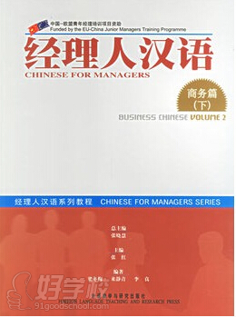 《经理人商务汉语下册》
