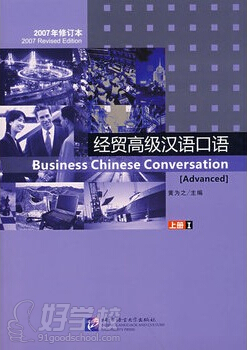 《经贸汉语口语》的上册