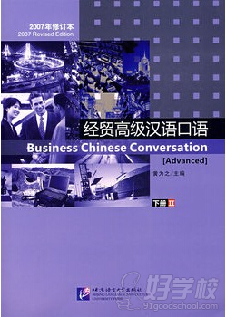 《经贸汉语口语》的下册