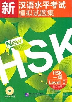 新汉语水平考试模拟试题集 HSK 一级