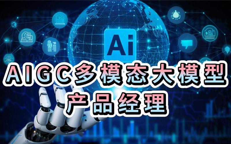 AIGC多模态大模型产品经理