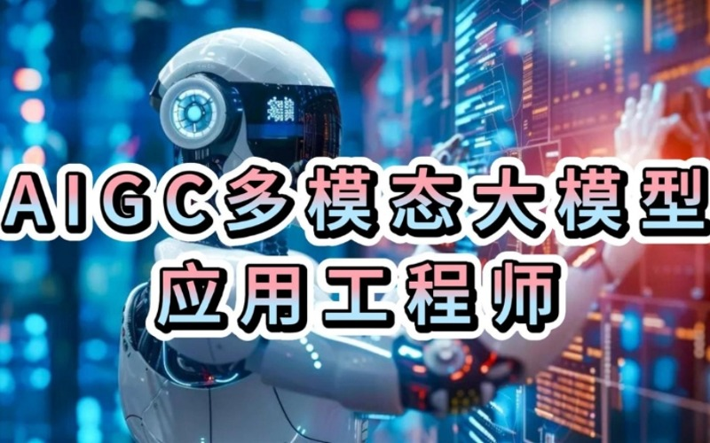 AIGC多模态大模型应用工程师