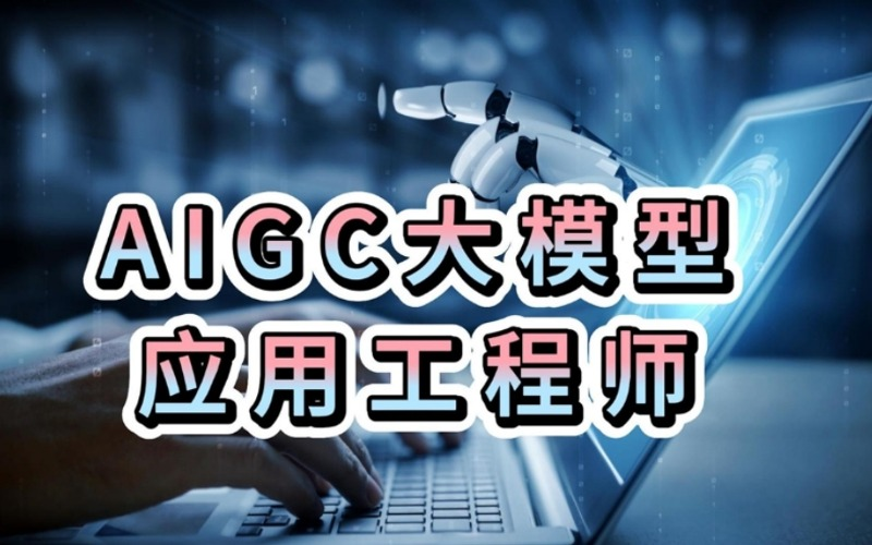 AIGC大模型应用工程师