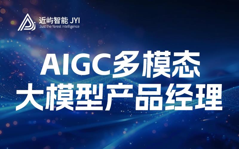 AIGC多模态大模型产品经理