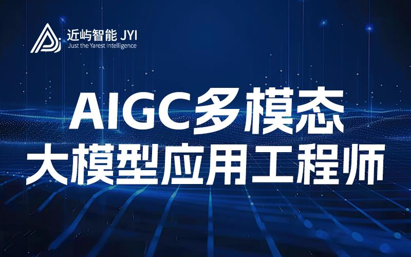 AIGC多模態(tài)大模型應(yīng)用工程師