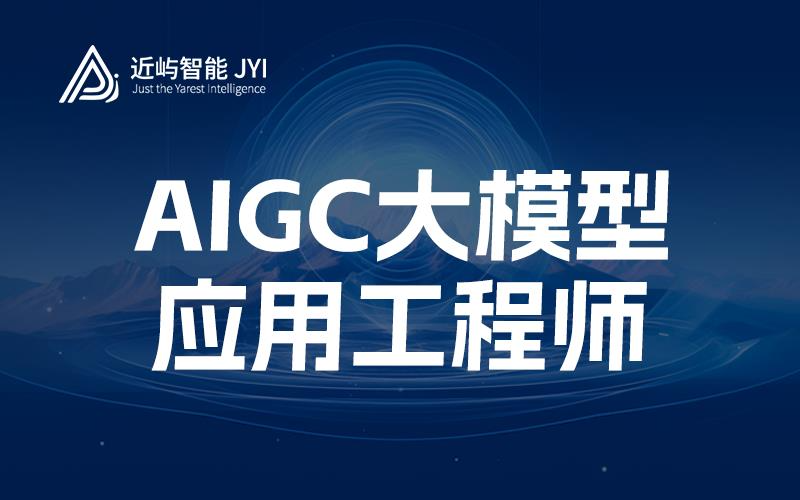 AIGC大模型應用工程師