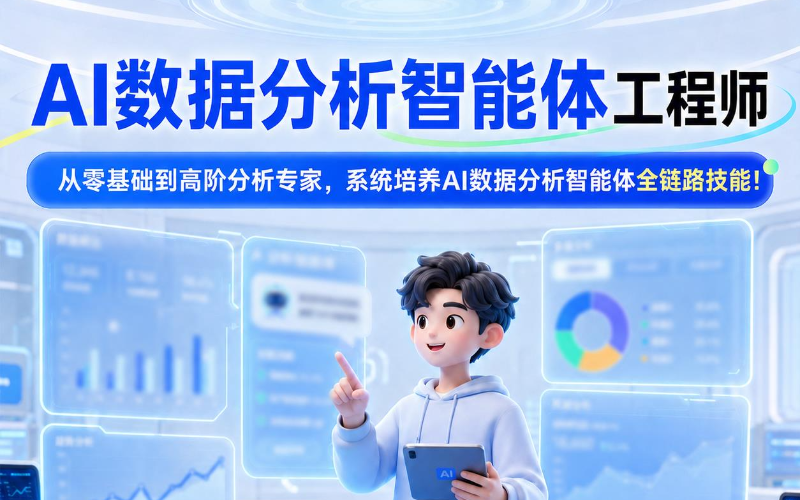 AI数据分析智能体工程师课程