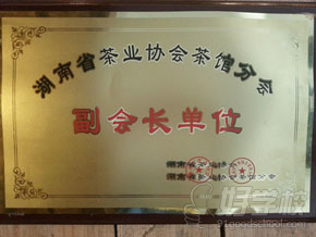 湖南省茶业协会茶艺师培训中心学校荣誉