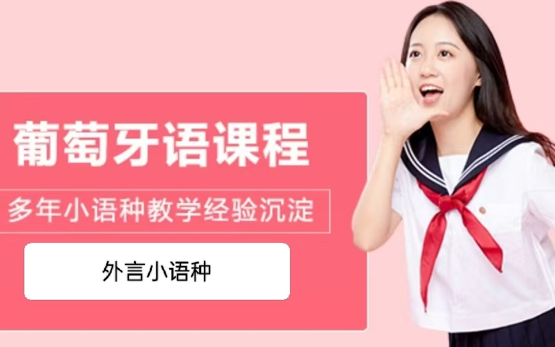 葡萄牙语小语种精选培训课程