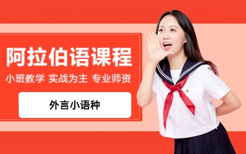 阿拉伯语小语种精选培训课程
