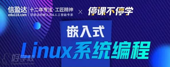 信盈達教育  Linux系統(tǒng)編程課程