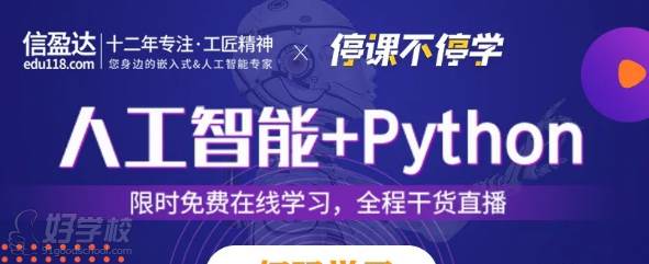 信盈达教育   人工智能+Python课程