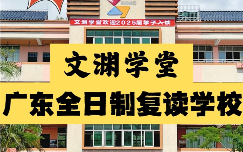 廣東全日制高考復讀學校招生