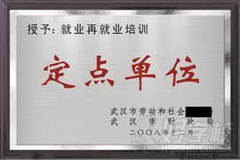 武漢新思維創(chuàng)意設(shè)計學(xué)校被授予就業(yè)再就業(yè)培訓(xùn)定點單位