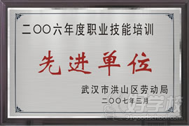 武漢新思維創(chuàng)意設(shè)計學(xué)校被評為2006年度職業(yè)技能培訓(xùn)先進(jìn)單位