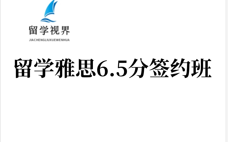 留學(xué)雅思6.5分簽約培訓(xùn)課程