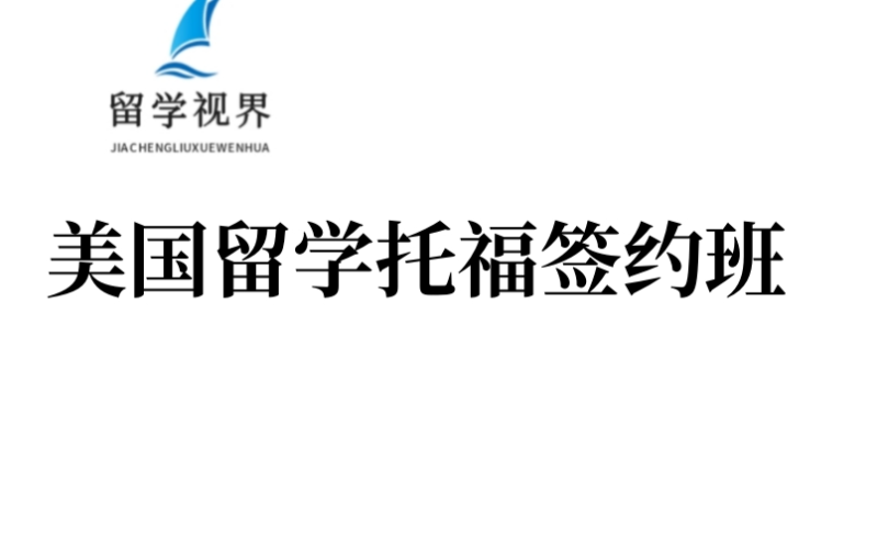 美國留學(xué)語言托福簽約定制課程