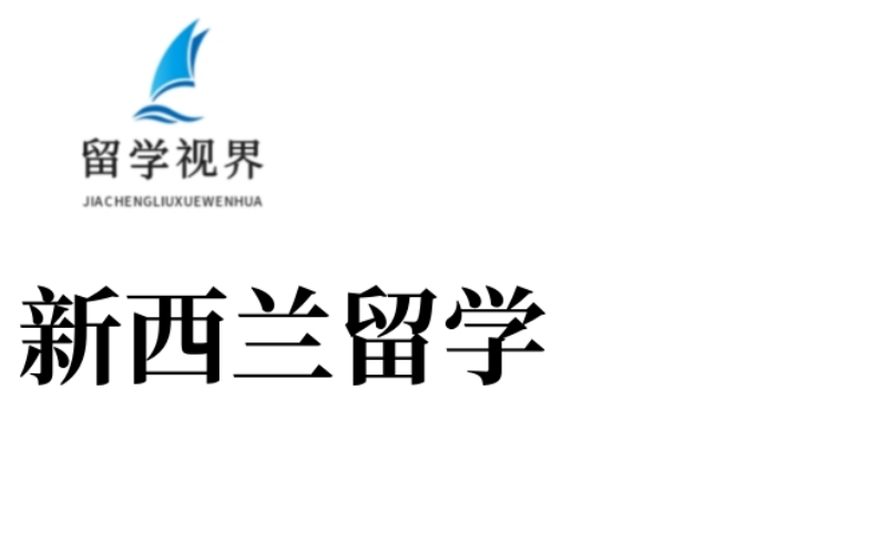 新西兰留学本科申请服务项目