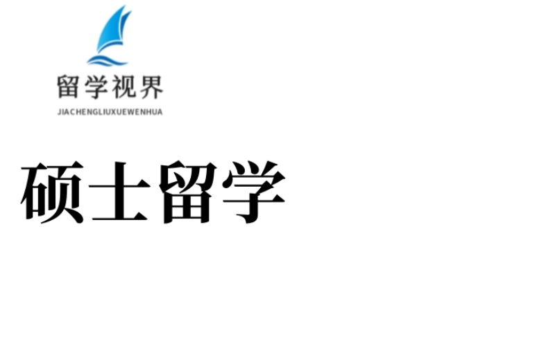 大三大四美國(guó)英國(guó)碩士留學(xué)定制課程