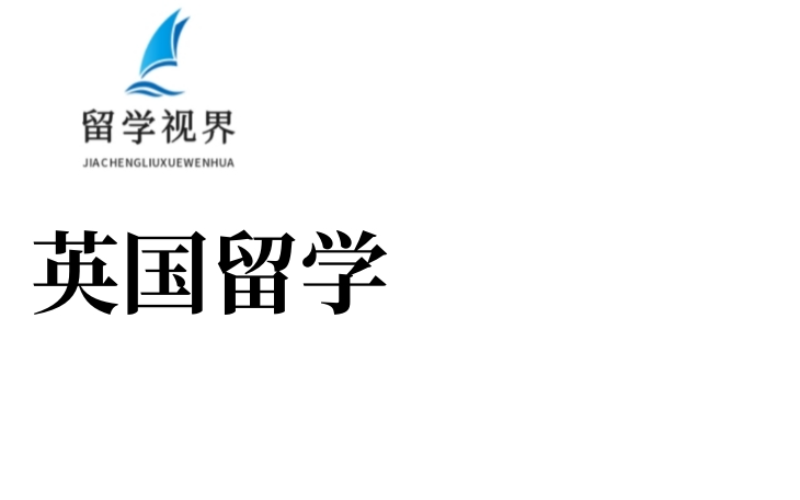 英國碩士留學(xué)申請(qǐng)一站式服務(wù)課程