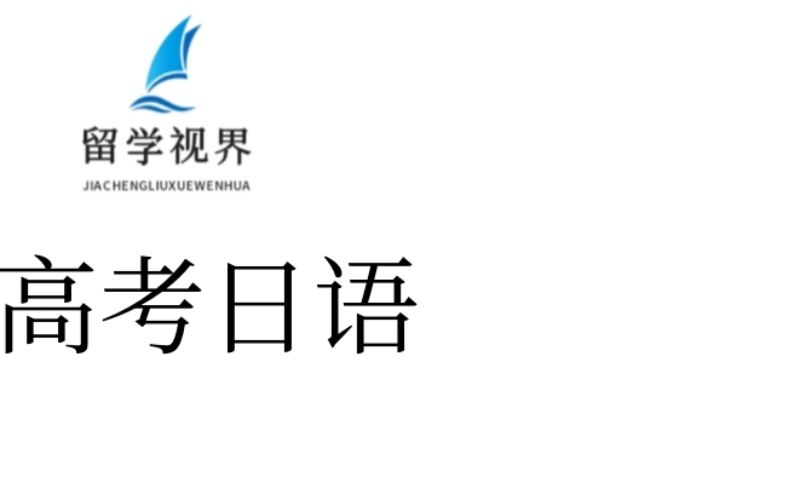 高考日语学习培训课程
