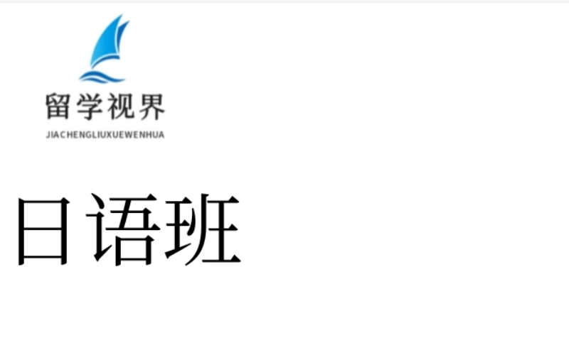 假期零基础日语集训培训班