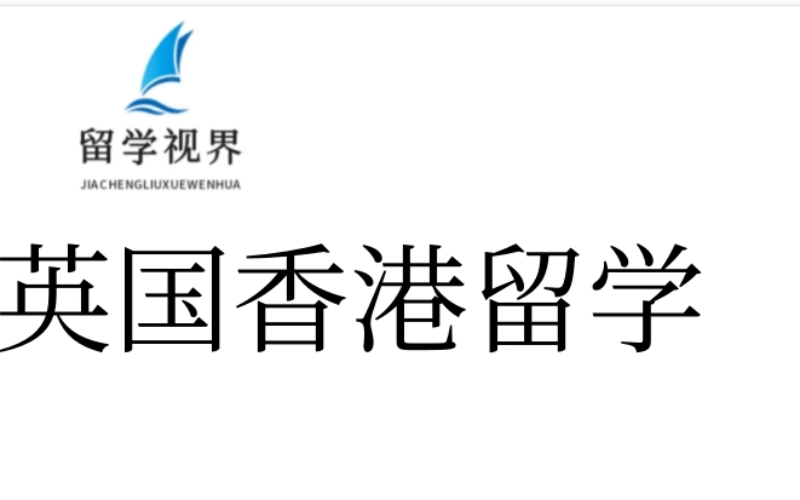 英國香港本碩博留學聯(lián)合申請服務
