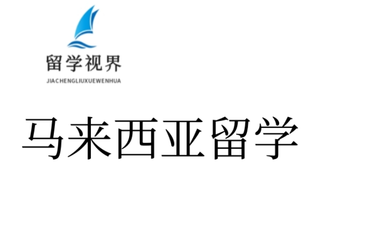 马来西亚本硕留学服务课程